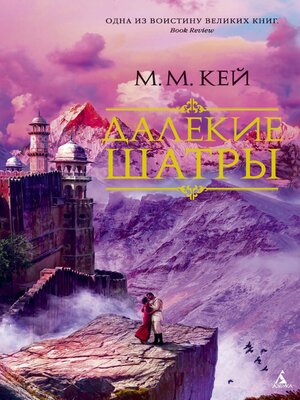cover image of Далекие Шатры